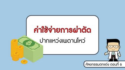 ค่าใช้จ่ายในการผ่าตัดศัลยกรรมท้อง 